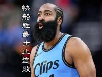 快船陷入低谷，狂砍50分连败，刷新队史纪录球队命运悬念！