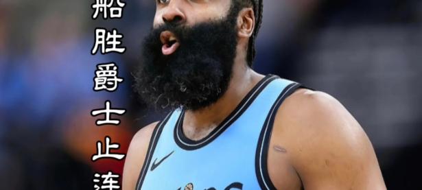 快船陷入低谷，狂砍50分连败，刷新队史纪录球队命运悬念！